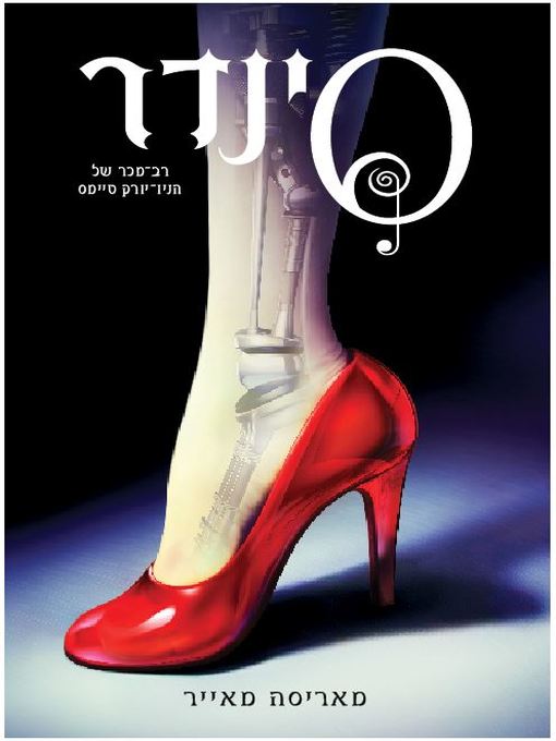 Title details for סינדר (Cinder) by מריסה‏ מאייר - Available